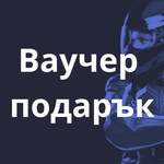 Ваучер подарък - МотоГотин